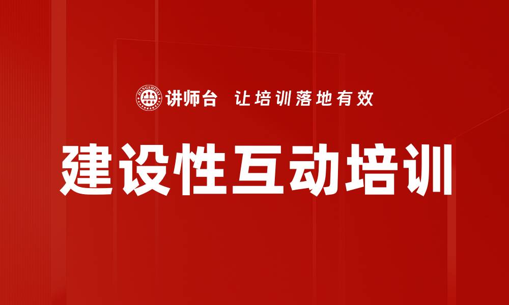 建设性互动培训