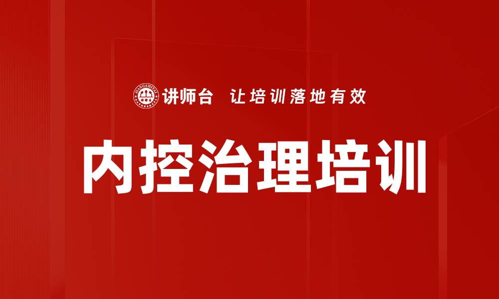 文章内控治理培训的缩略图