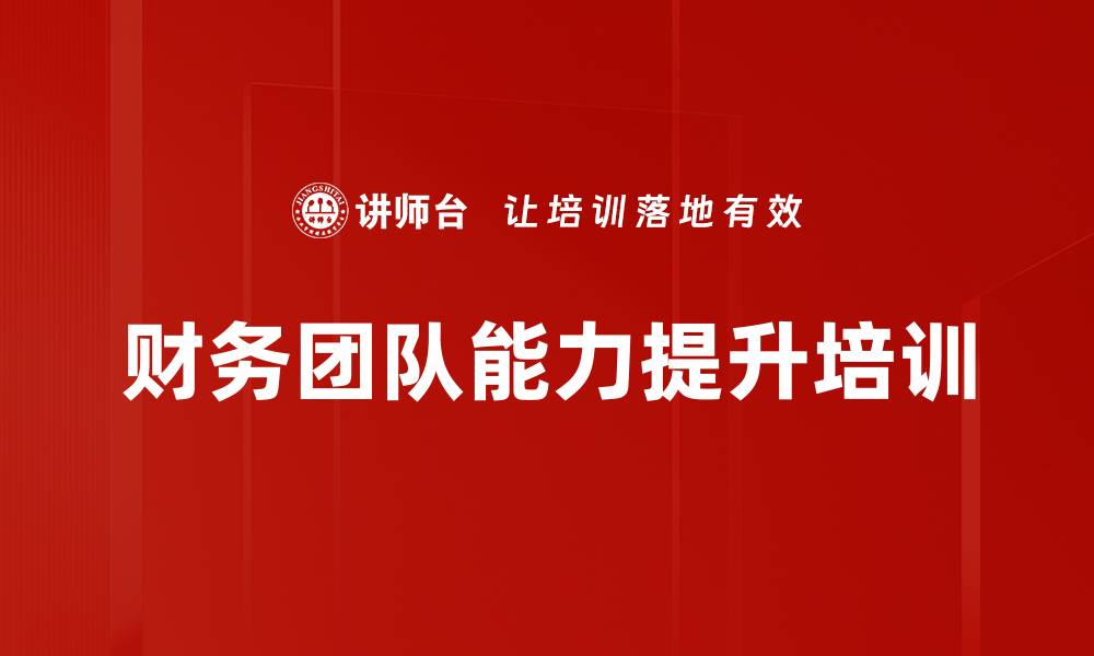 文章财务团队能力提升培训的缩略图