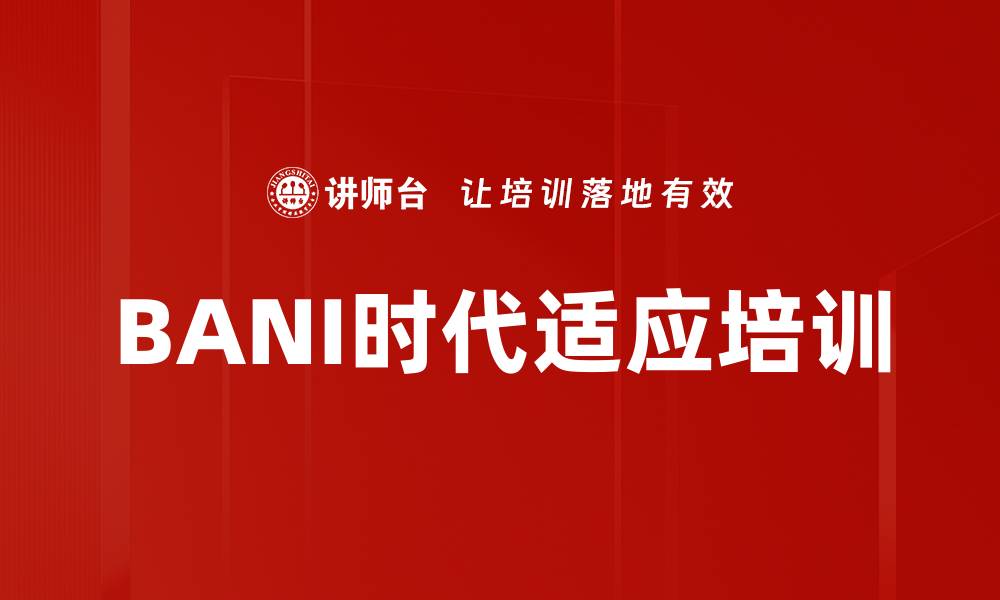 BANI时代适应培训