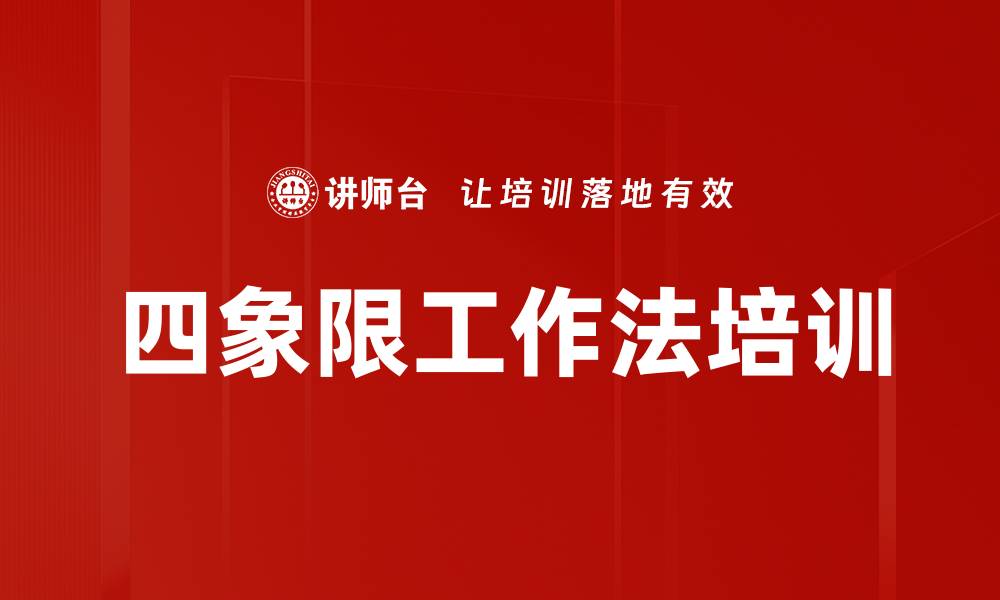 文章四象限工作法培训的缩略图