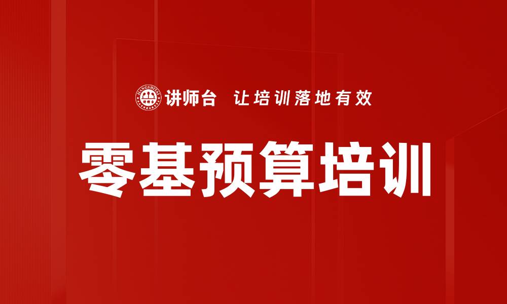 文章零基预算培训的缩略图