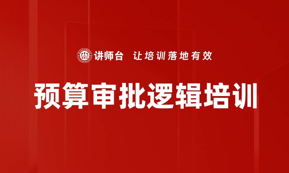 文章预算审批逻辑培训的缩略图