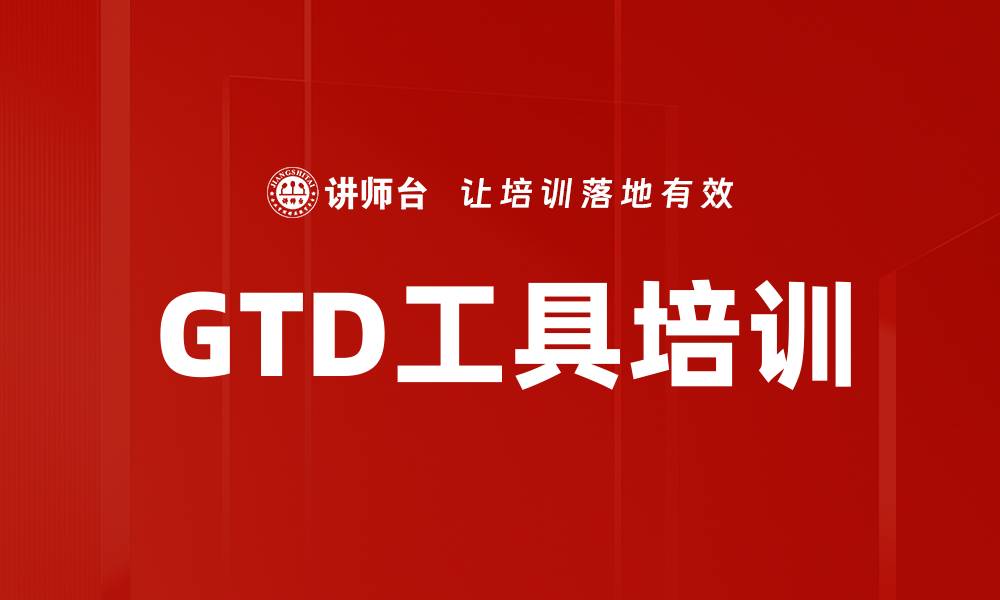 文章GTD工具培训的缩略图