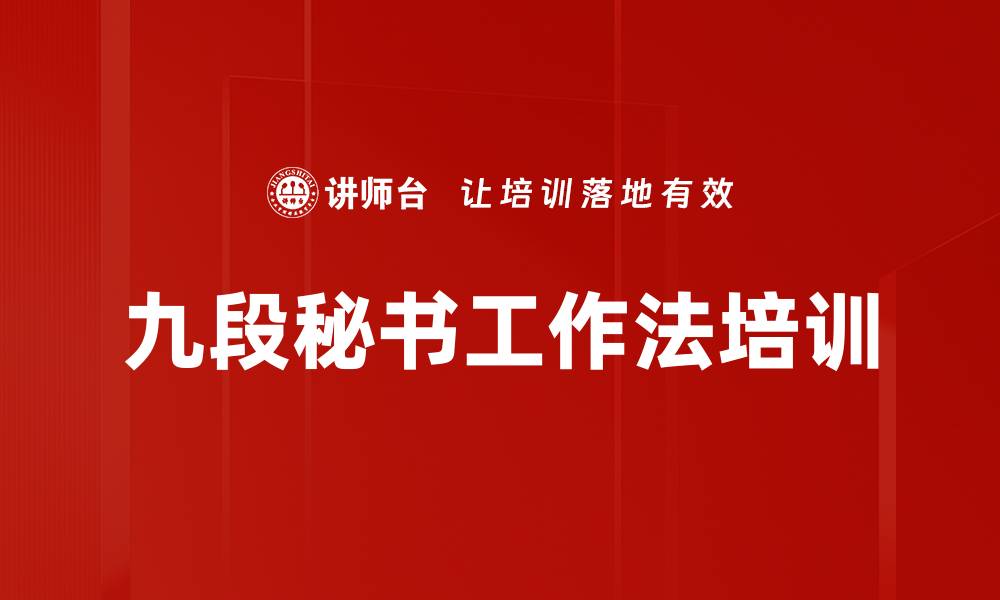 文章九段秘书工作法培训的缩略图