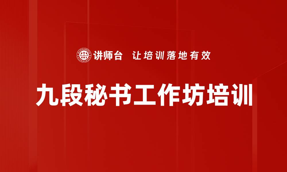 文章九段秘书工作坊培训的缩略图