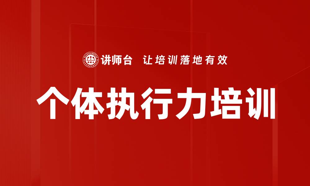 个体执行力培训