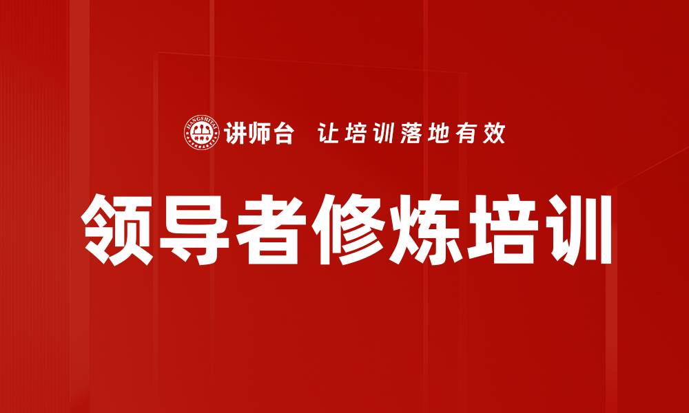 文章领导者修炼培训的缩略图