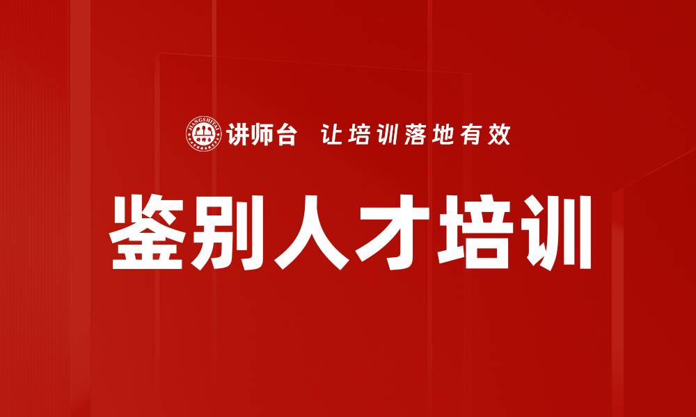 文章鉴别人才培训的缩略图