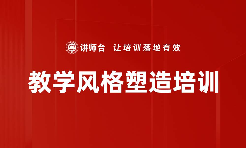 教学风格塑造培训