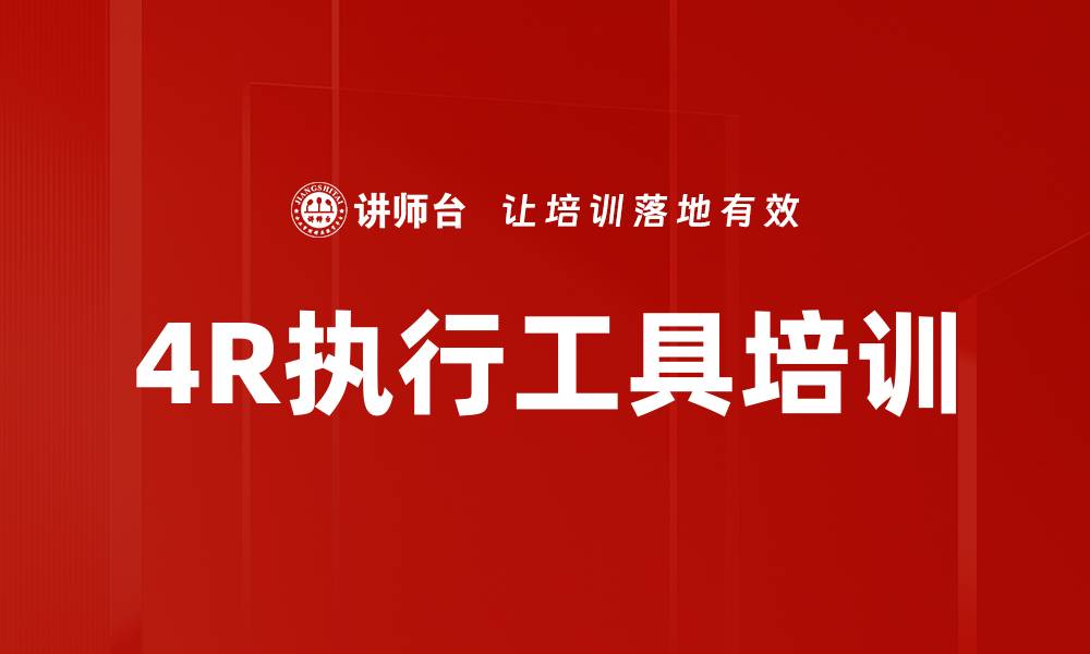 文章4R执行工具培训的缩略图