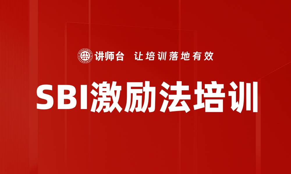 SBI激励法培训