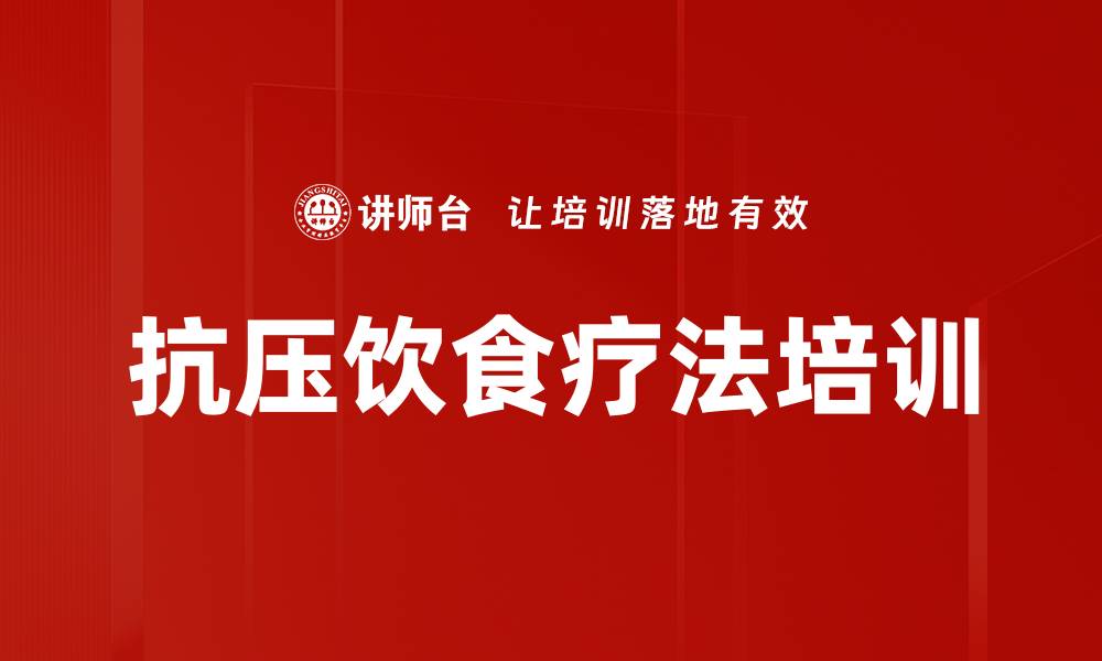 文章抗压饮食疗法培训的缩略图