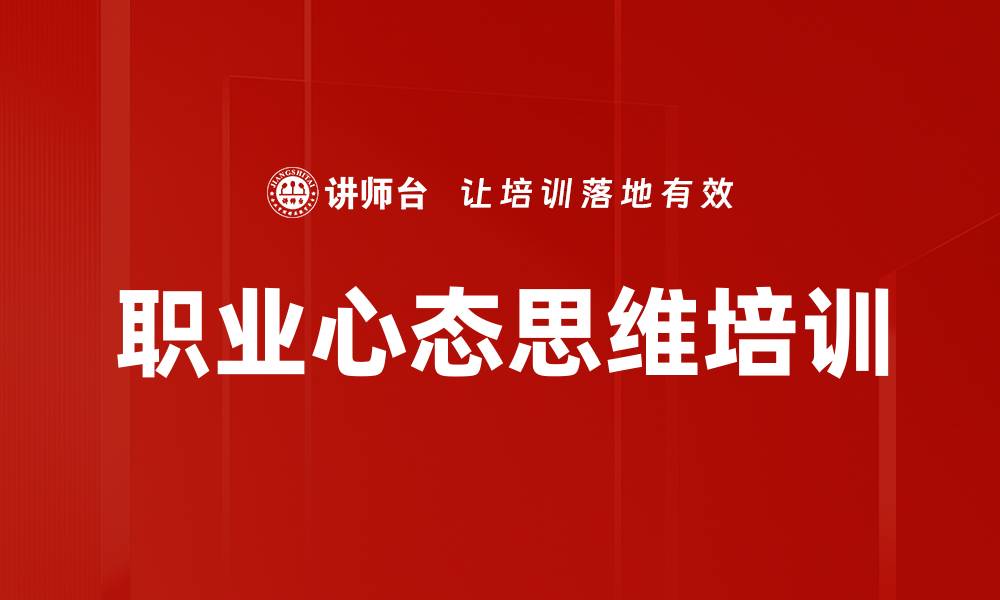 文章职业心态思维培训的缩略图