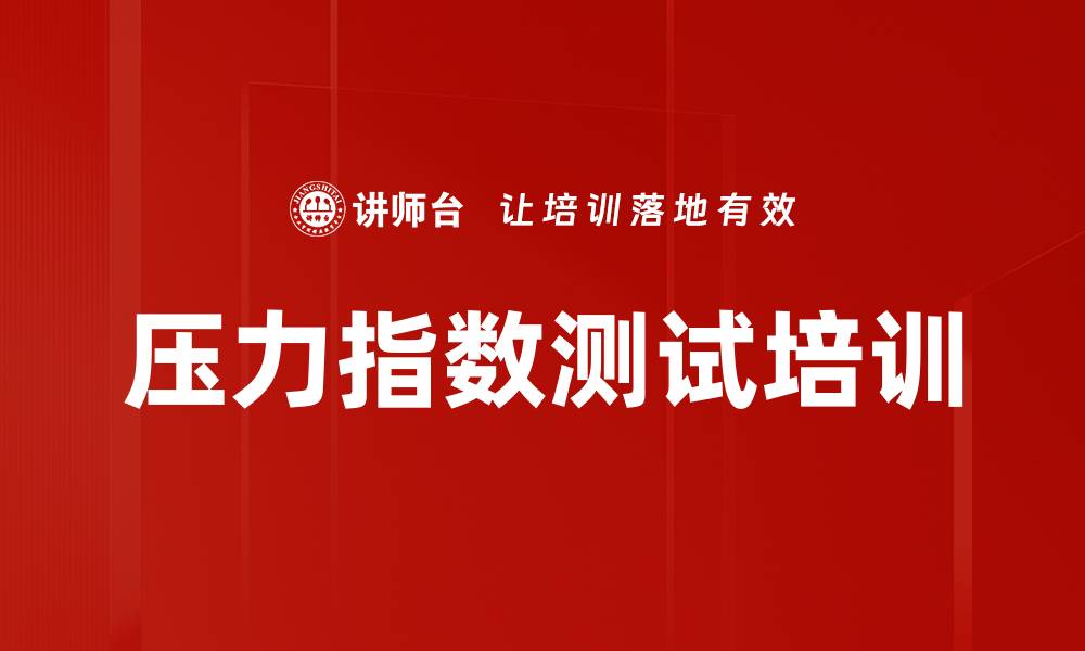 文章压力指数测试培训的缩略图