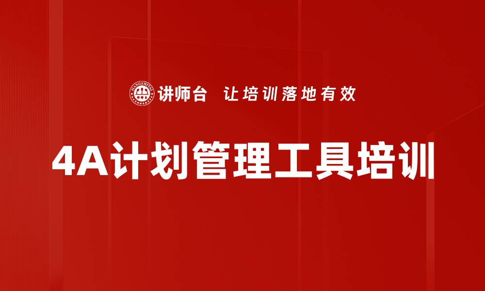 4A计划管理工具培训