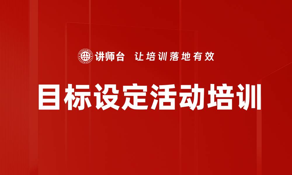 文章目标设定活动培训的缩略图