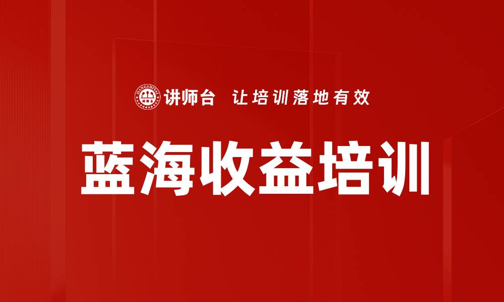 蓝海收益培训