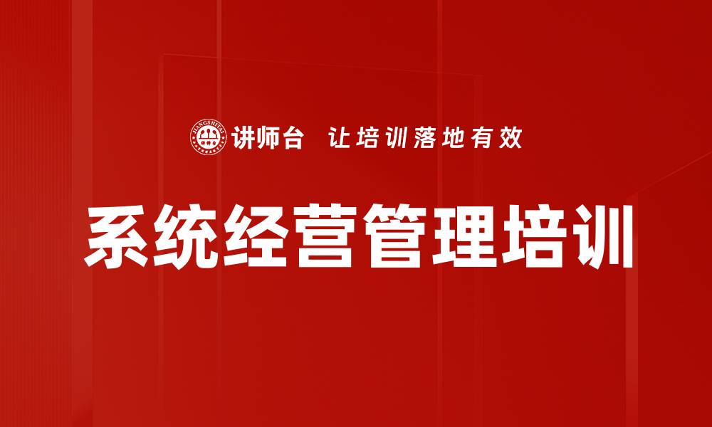 文章系统经营管理培训的缩略图