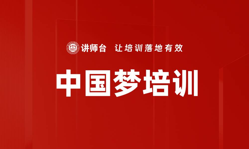 文章中国梦培训的缩略图