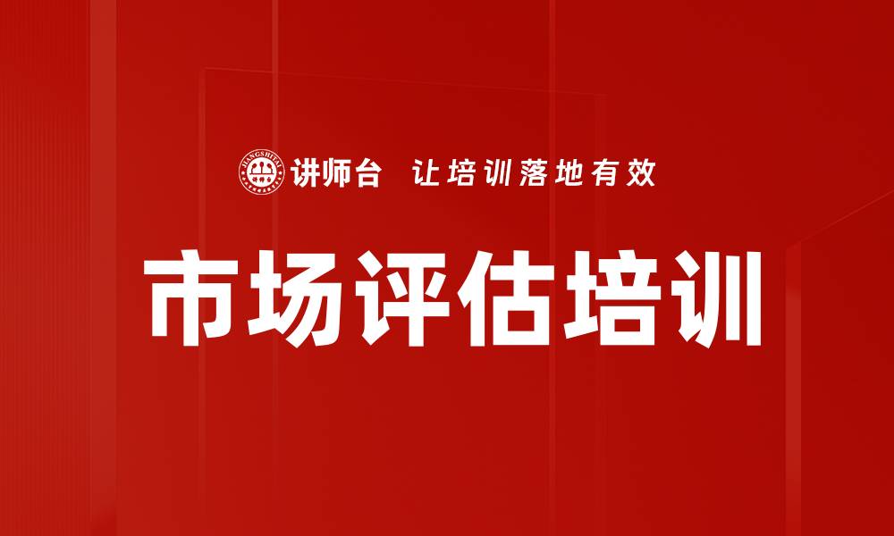 文章市场评估培训的缩略图