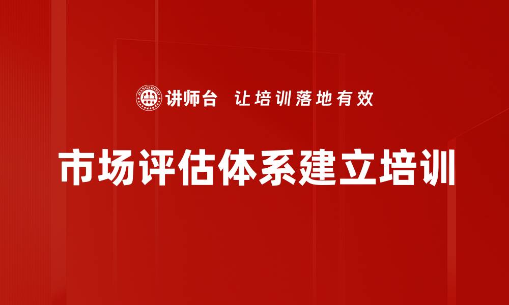 市场评估体系建立培训
