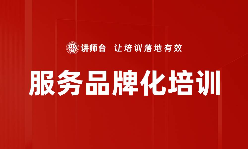 文章服务品牌化培训的缩略图