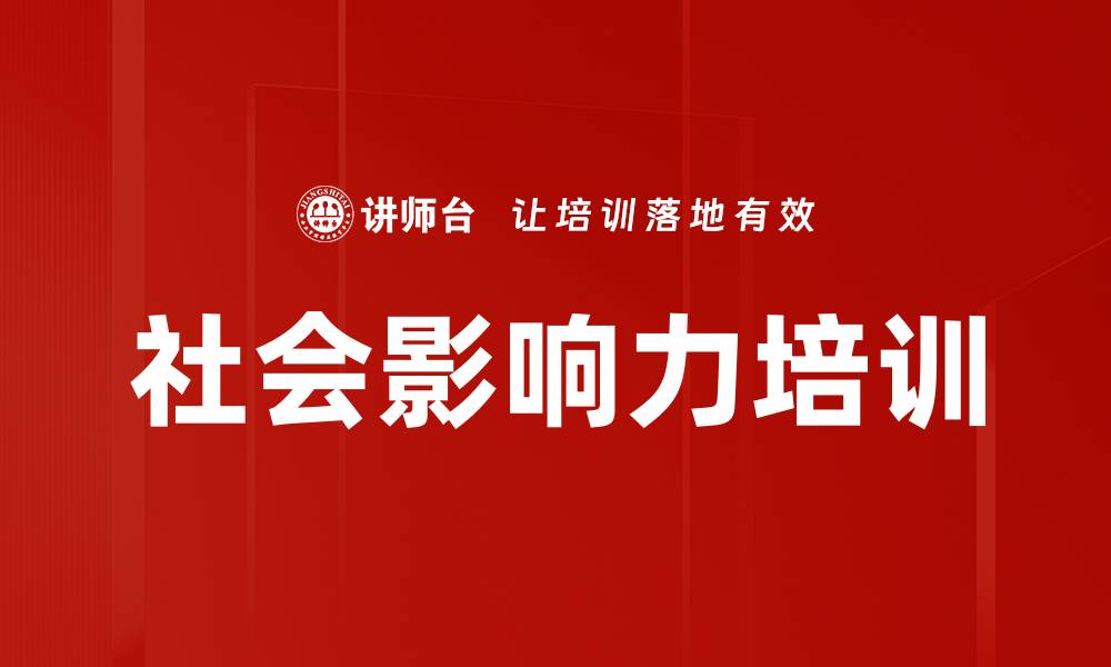 文章社会影响力培训的缩略图