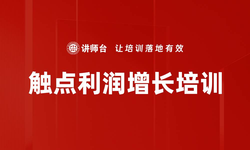 文章触点利润增长培训的缩略图