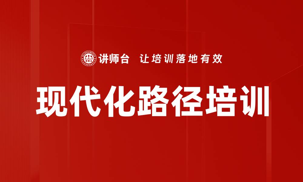 现代化路径培训