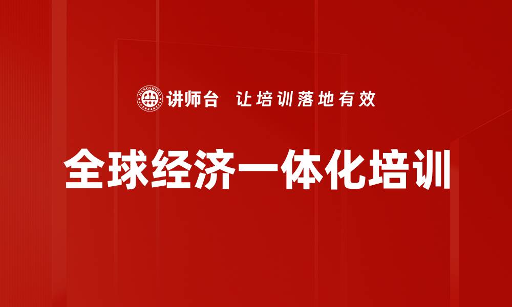 文章全球经济一体化培训的缩略图