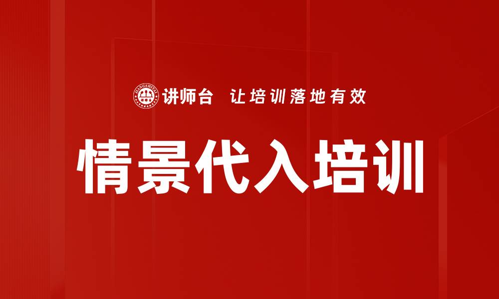 文章情景代入培训的缩略图