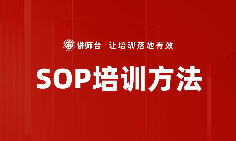 文章SOP培训方法的缩略图