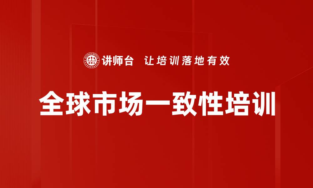 全球市场一致性培训