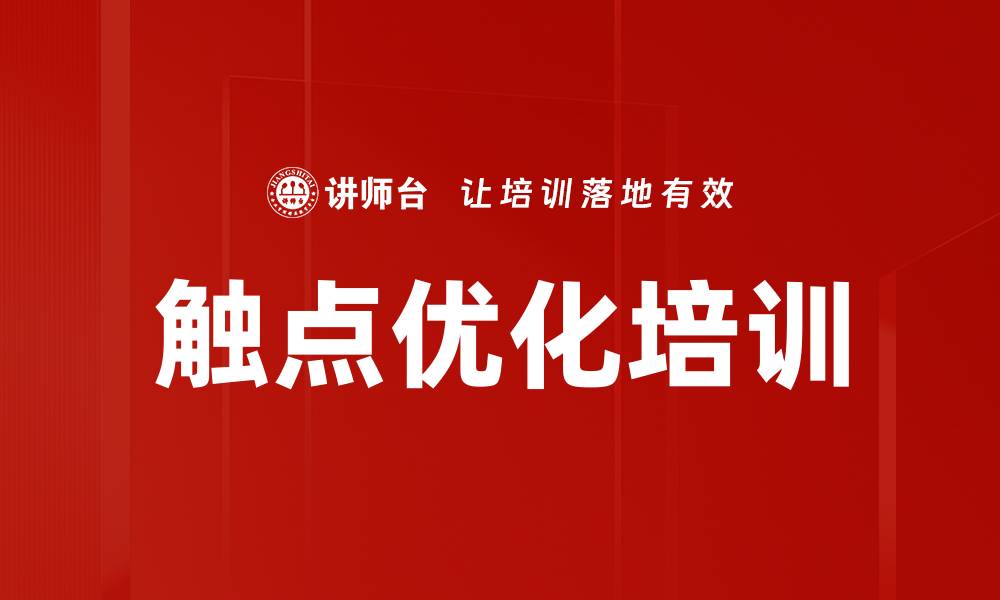 文章触点优化培训的缩略图