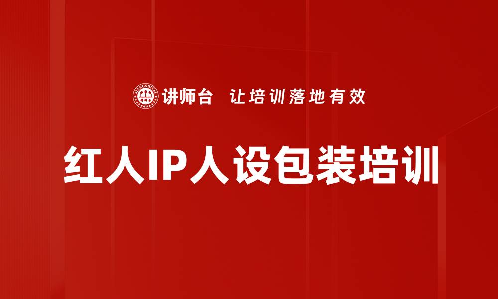 文章红人IP人设包装培训的缩略图