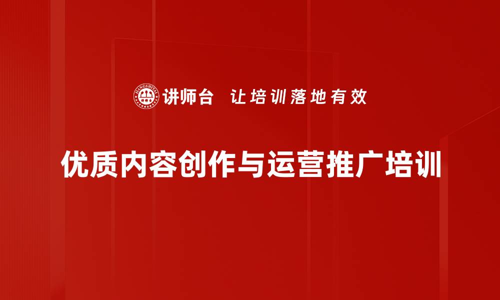 文章优质内容创作与运营推广培训的缩略图