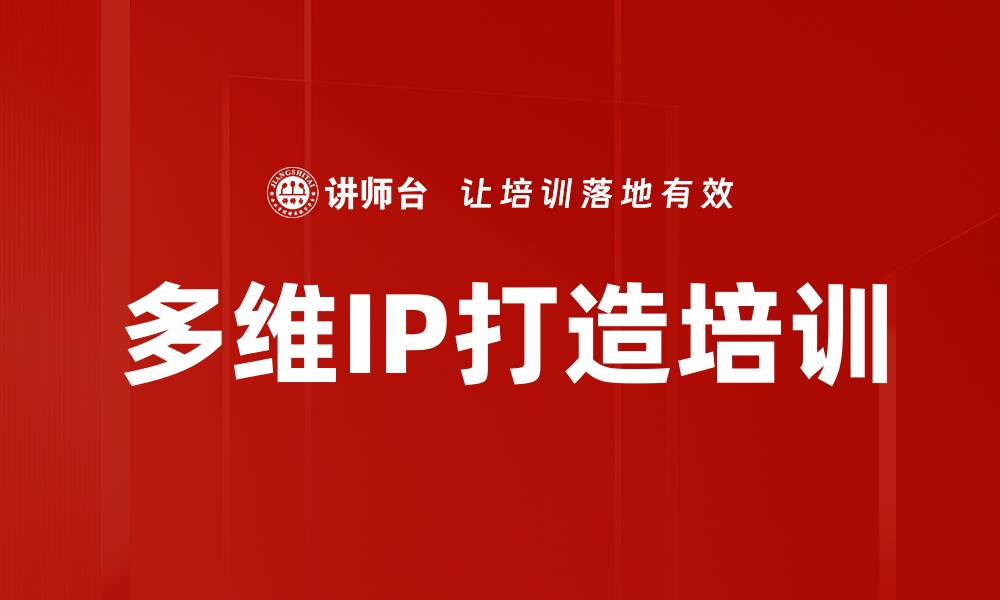 多维IP打造培训