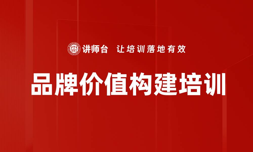 品牌价值构建培训