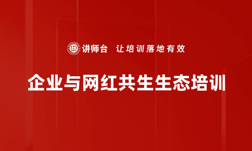 企业与网红共生生态培训
