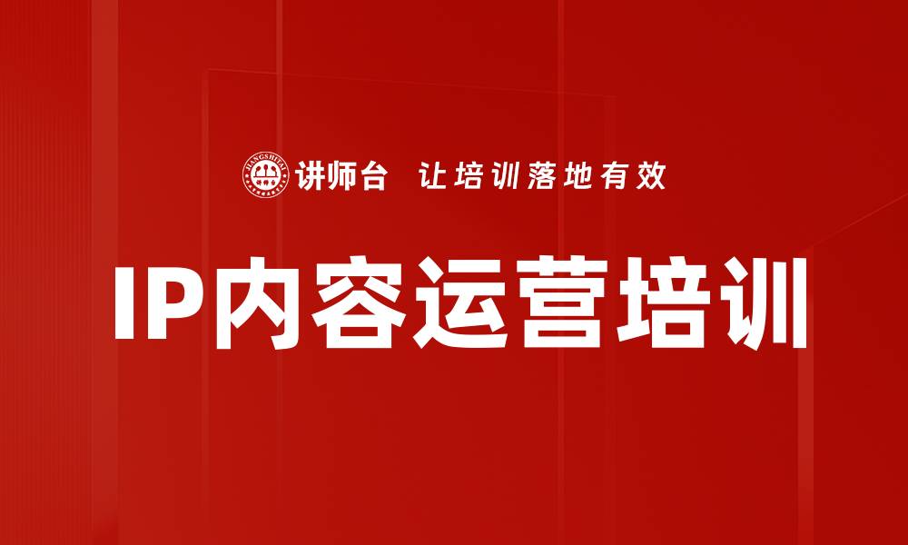 IP内容运营培训