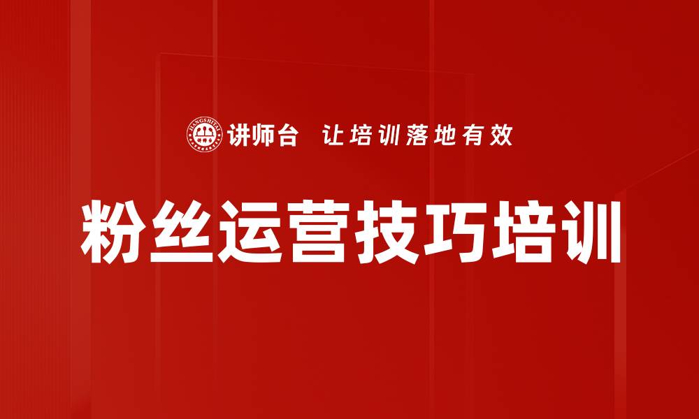 文章粉丝运营技巧培训的缩略图