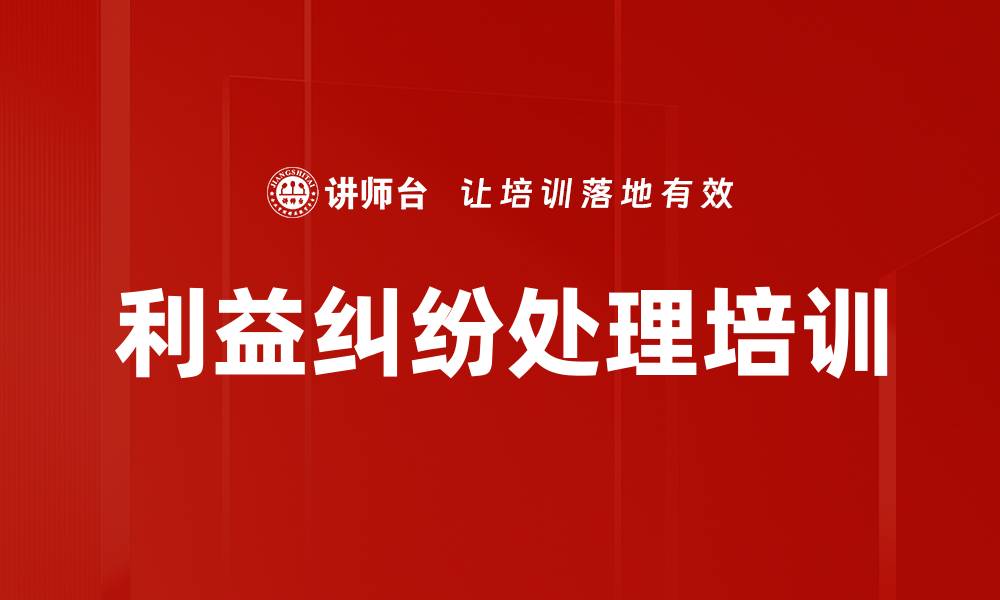 文章利益纠纷处理培训的缩略图