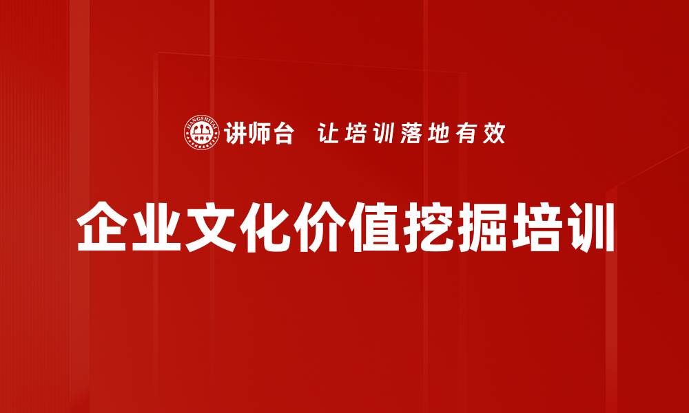 企业文化价值挖掘培训
