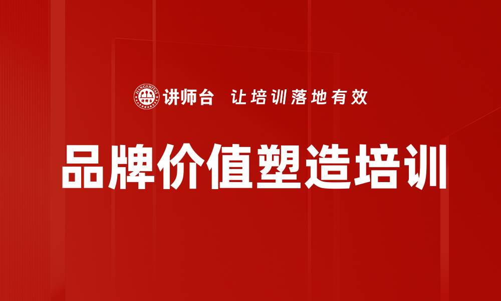 文章品牌价值塑造培训的缩略图