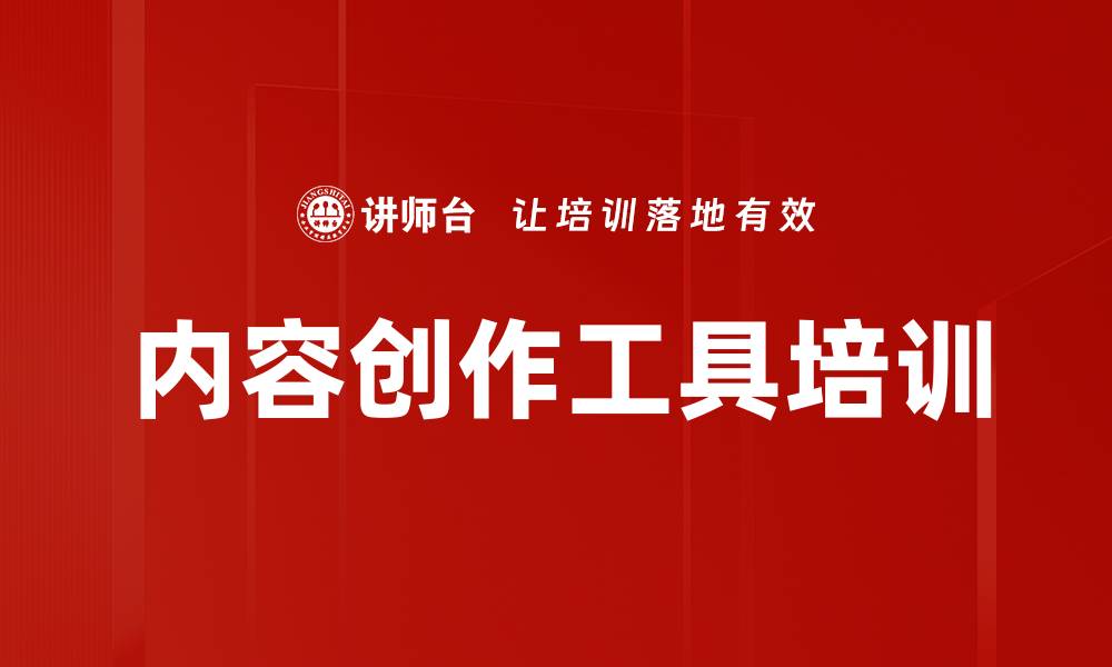 内容创作工具培训
