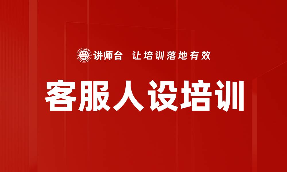 客服人设培训