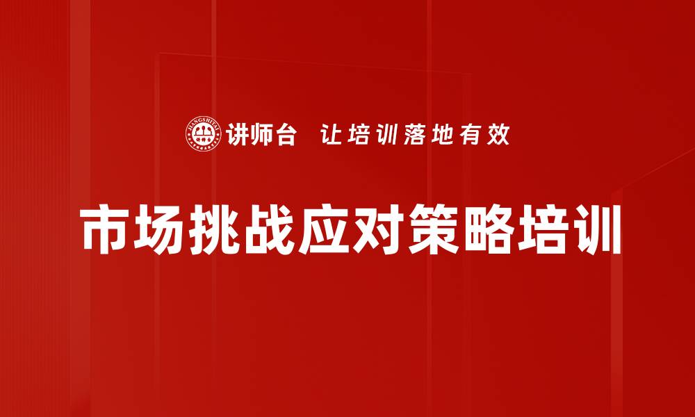 文章市场挑战应对策略培训的缩略图