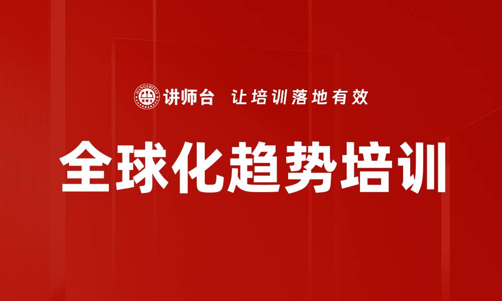 文章全球化趋势培训的缩略图