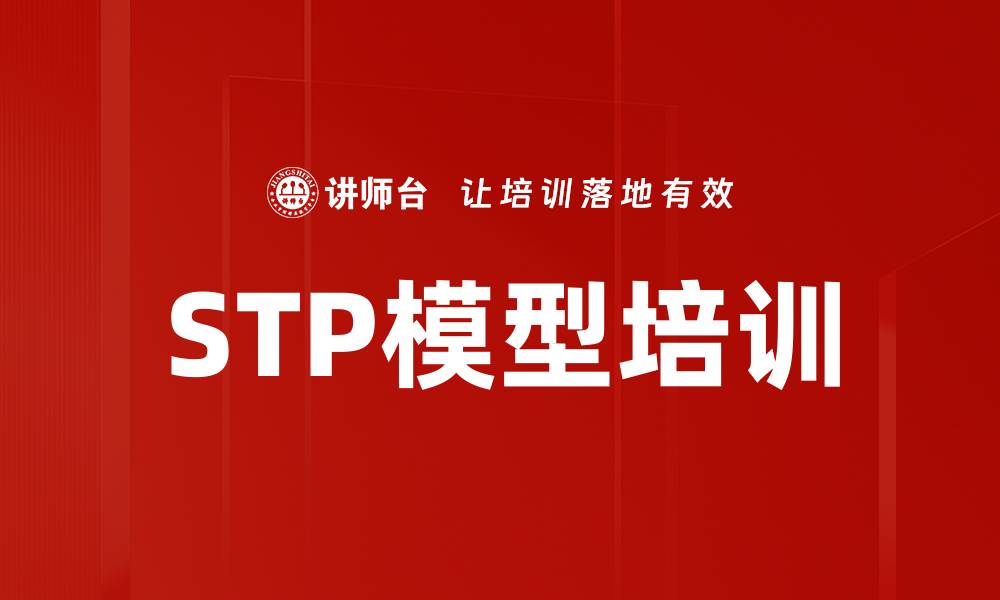 文章STP模型培训的缩略图